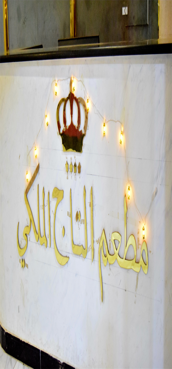 Royal Crown Hotel (Al-Taj Al-Malaki Hotel)